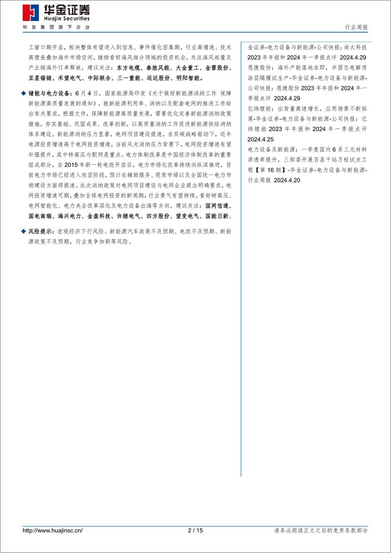 《电力设备及新能源行业周报：国轩高科将在摩纳哥建厂，能源局发文力促新能源消纳-华金证券》 - 第2页预览图