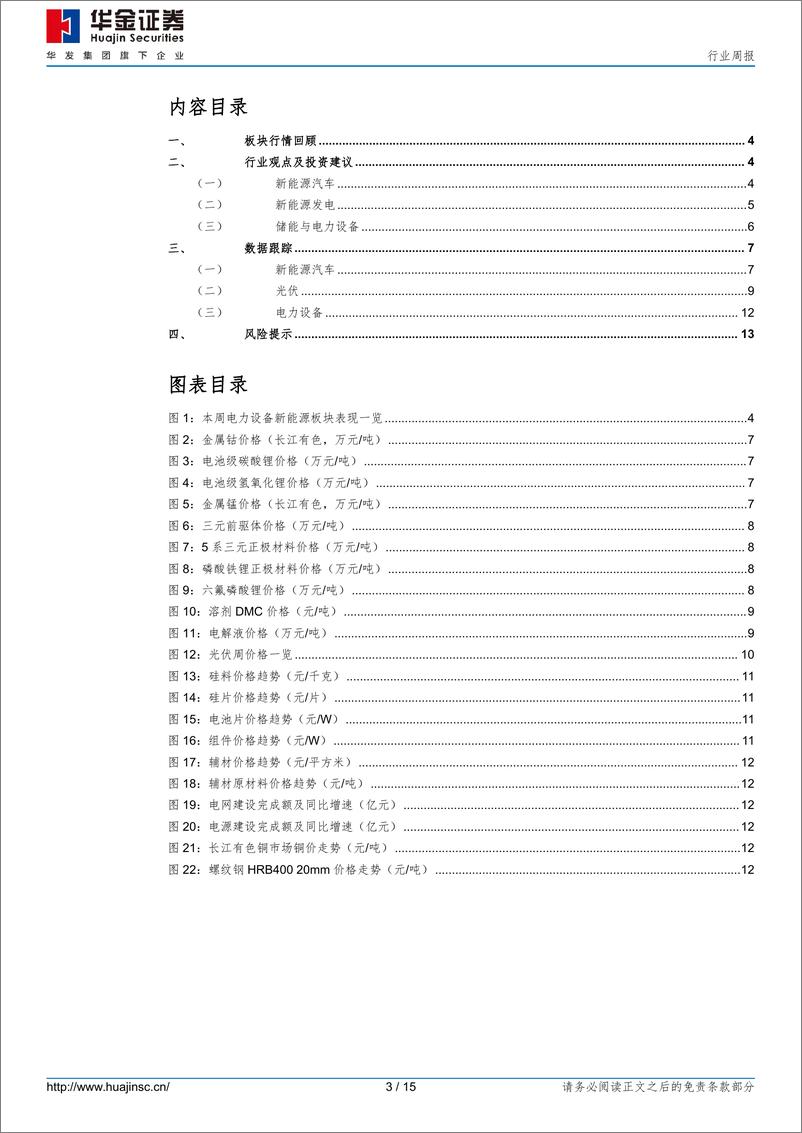 《电力设备及新能源行业周报：国轩高科将在摩纳哥建厂，能源局发文力促新能源消纳-华金证券》 - 第3页预览图