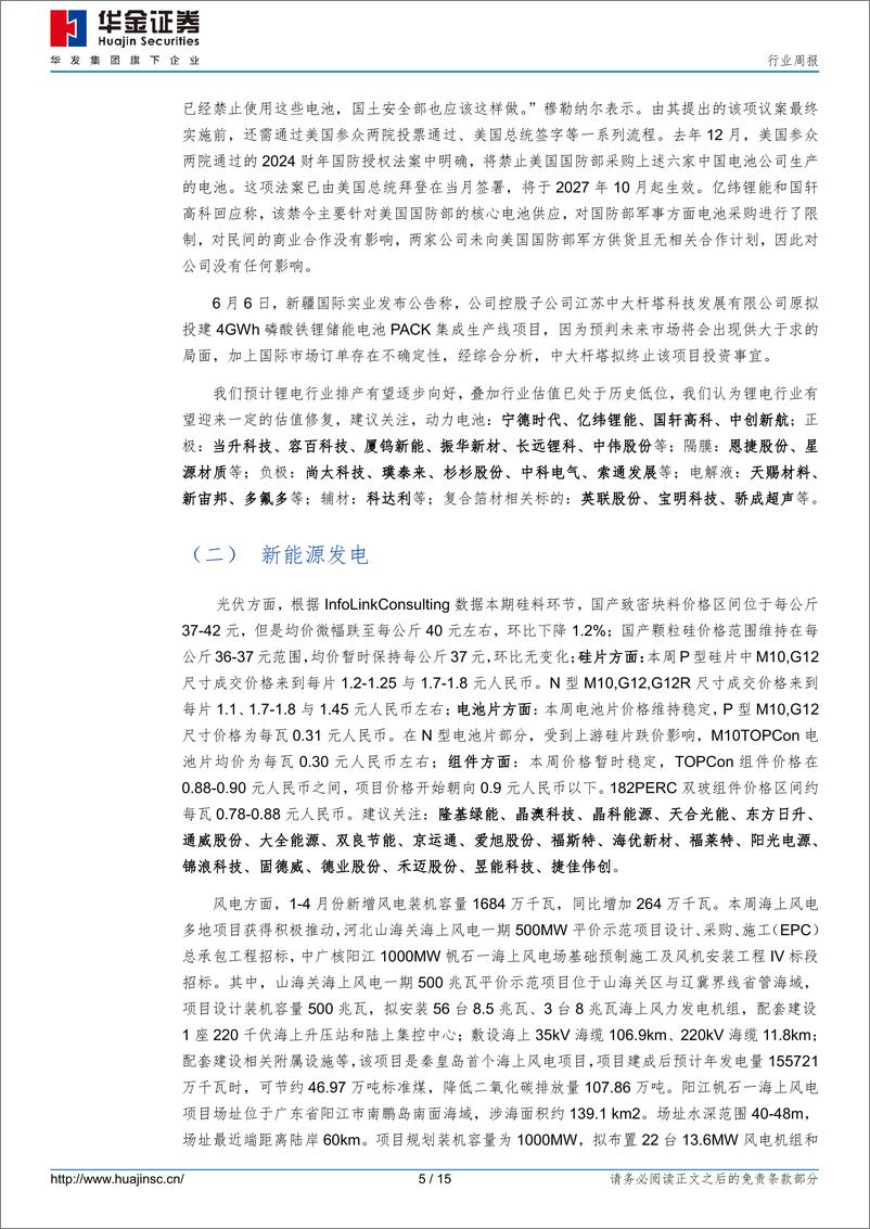 《电力设备及新能源行业周报：国轩高科将在摩纳哥建厂，能源局发文力促新能源消纳-华金证券》 - 第5页预览图