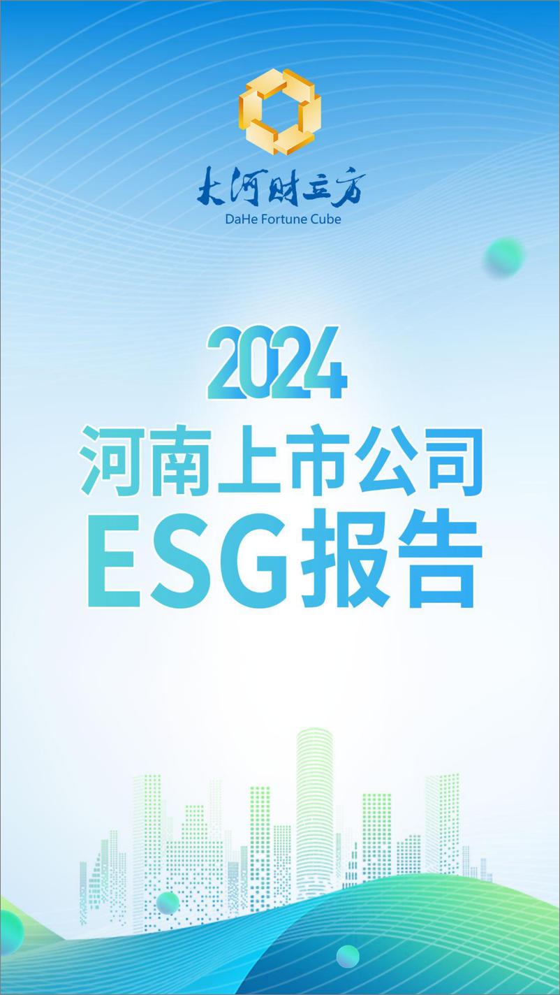 《2024年河南上市公司ESG报告-88页》 - 第1页预览图