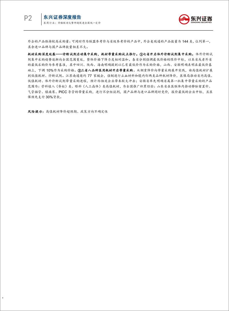 《医药行业浙江省医用耗材采购模式思考之二：价格联动大势所趋促进全国统一定价-20190801-东兴证券-25页》 - 第3页预览图