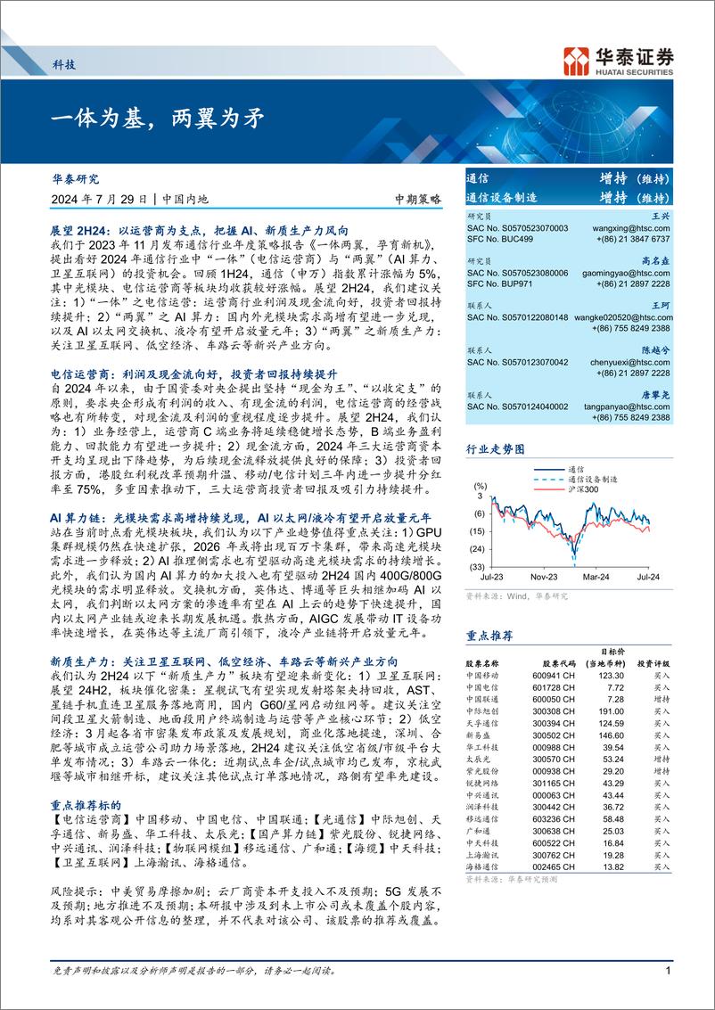 《科技行业中期策略：一体为基，两翼为矛-240729-华泰证券-35页》 - 第1页预览图