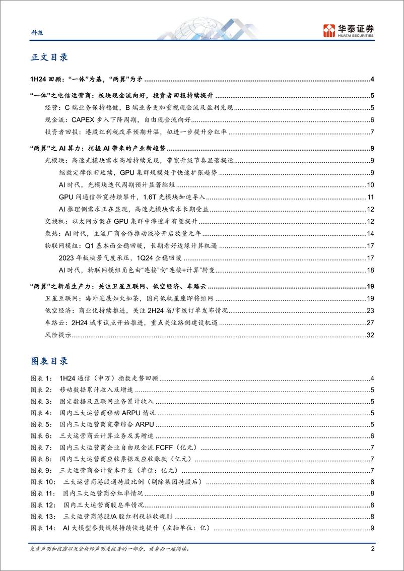 《科技行业中期策略：一体为基，两翼为矛-240729-华泰证券-35页》 - 第2页预览图