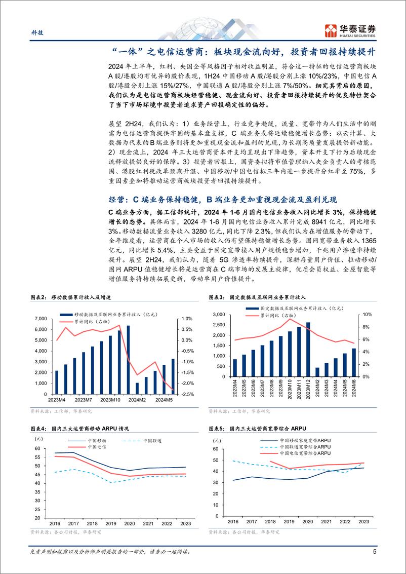 《科技行业中期策略：一体为基，两翼为矛-240729-华泰证券-35页》 - 第5页预览图