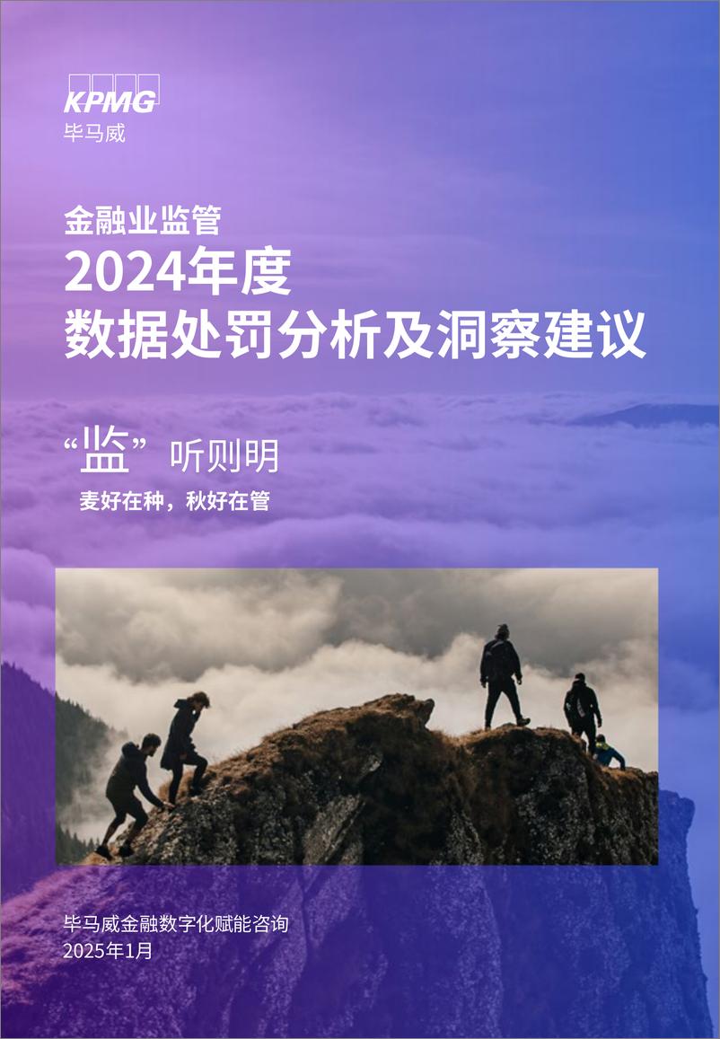 《毕马威__监_听则明-2024年金融业监管数据处罚分析及洞察建议报告》 - 第1页预览图