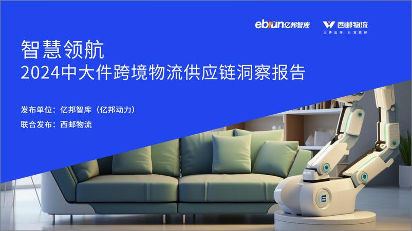 《2024中大件跨境物流供应链洞察报告-亿邦智库&西邮物流-2024-34页》 - 第1页预览图