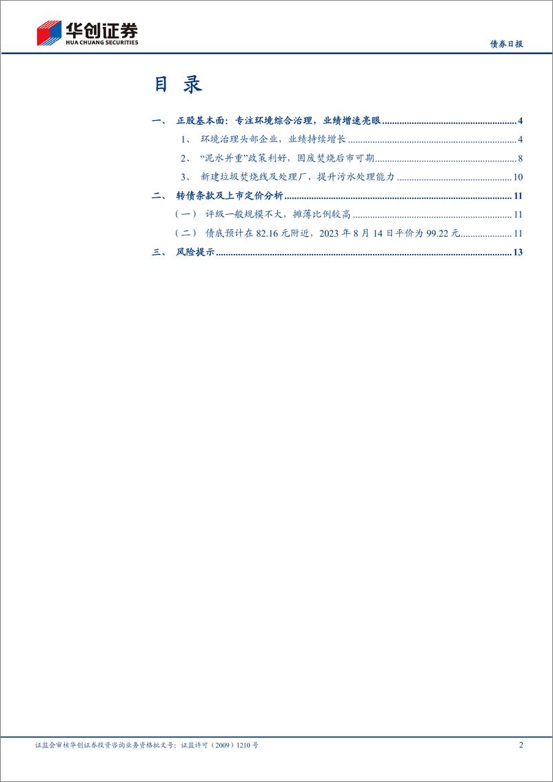 《天源转债上市定价分析：专注环境综合治理，拓展固废处置业务-20230815-华创证券-16页》 - 第3页预览图