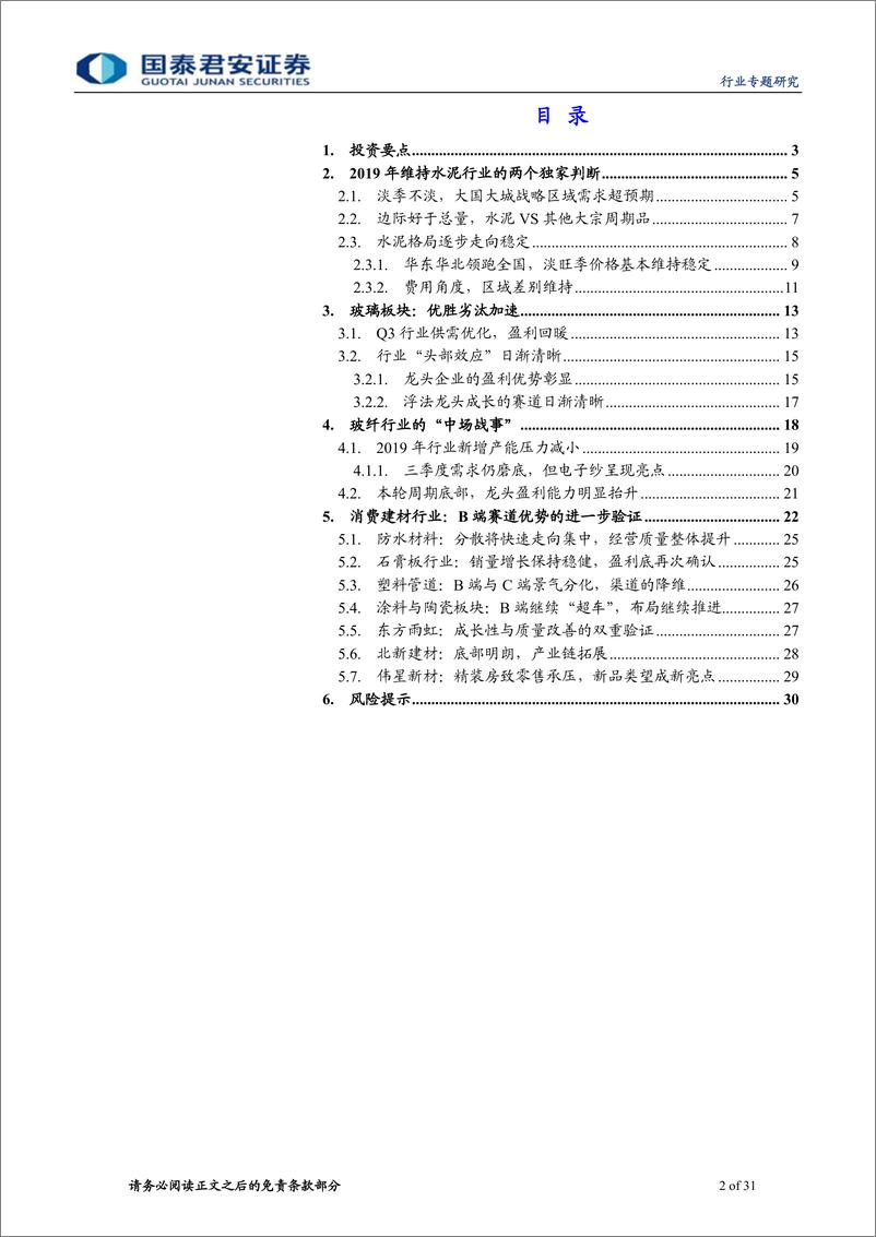 《建材行业AH建材龙头2019年三季报总结：格局升华，渠道降维-20191106-国泰君安-31页》 - 第3页预览图