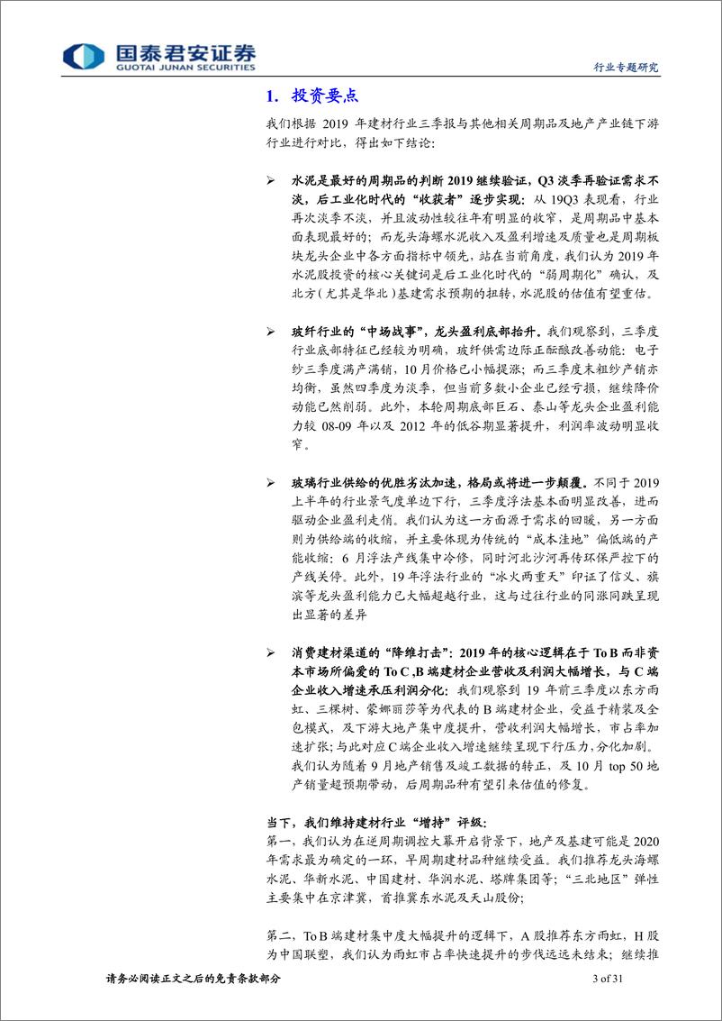 《建材行业AH建材龙头2019年三季报总结：格局升华，渠道降维-20191106-国泰君安-31页》 - 第4页预览图