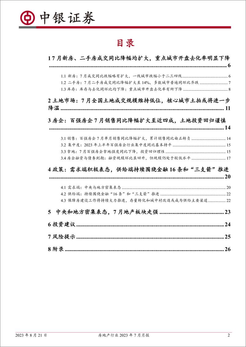 《房地产行业2023年7月月报：7月成交同比降幅扩大，土地市场环比降温；政策表态密集-20230821-中银国际-28页》 - 第3页预览图