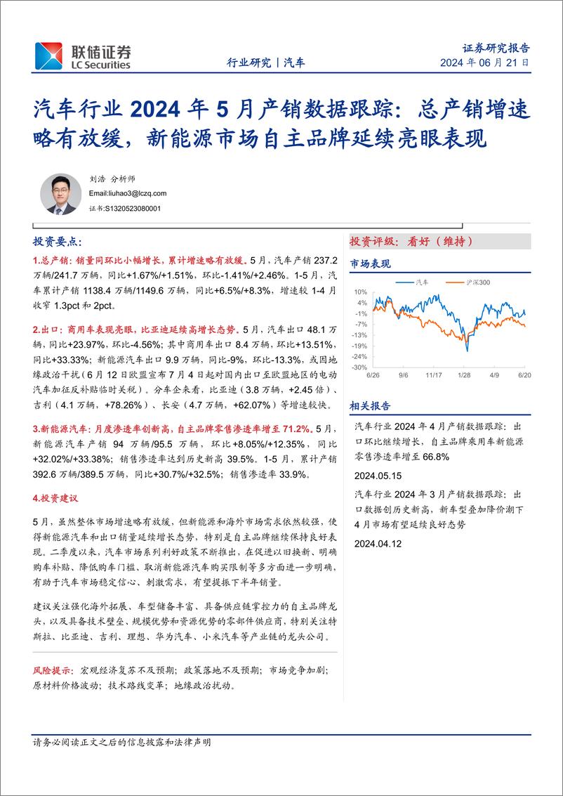 《汽车行业2024年5月产销数据跟踪：总产销增速略有放缓，新能源市场自主品牌延续亮眼表现-240621-联储证券-10页》 - 第1页预览图