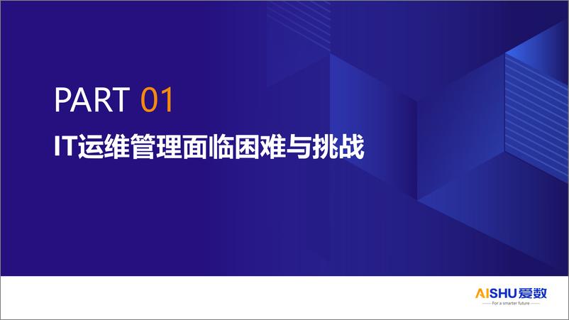 《爱数_王磊__2024年制造业统一监控管理方案》 - 第3页预览图