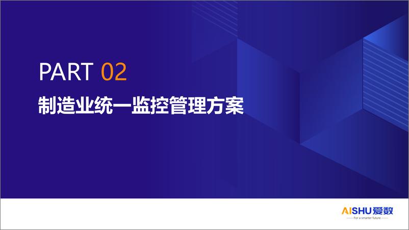 《爱数_王磊__2024年制造业统一监控管理方案》 - 第7页预览图