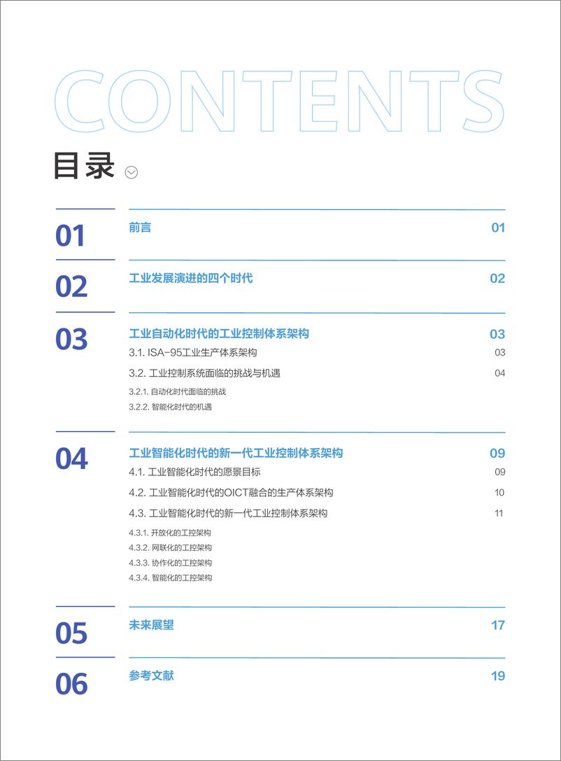 《2023面向工业智能化时代的新一代工业控制体系架构白皮书-23页》 - 第3页预览图