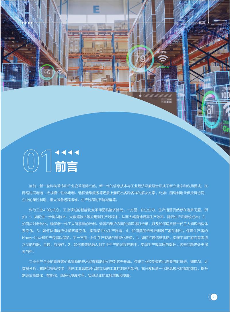 《2023面向工业智能化时代的新一代工业控制体系架构白皮书-23页》 - 第4页预览图