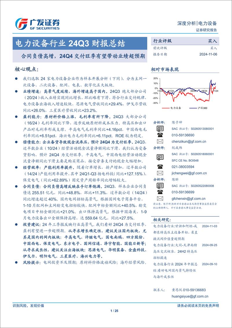 《电力设备行业24Q3财报总结：合同负债高增，24Q4交付旺季有望带动业绩超预期-241106-广发证券-25页》 - 第1页预览图