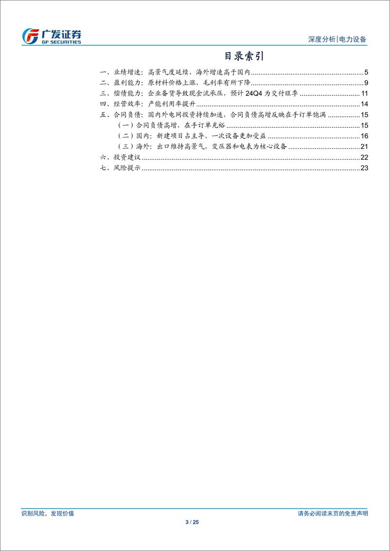 《电力设备行业24Q3财报总结：合同负债高增，24Q4交付旺季有望带动业绩超预期-241106-广发证券-25页》 - 第3页预览图