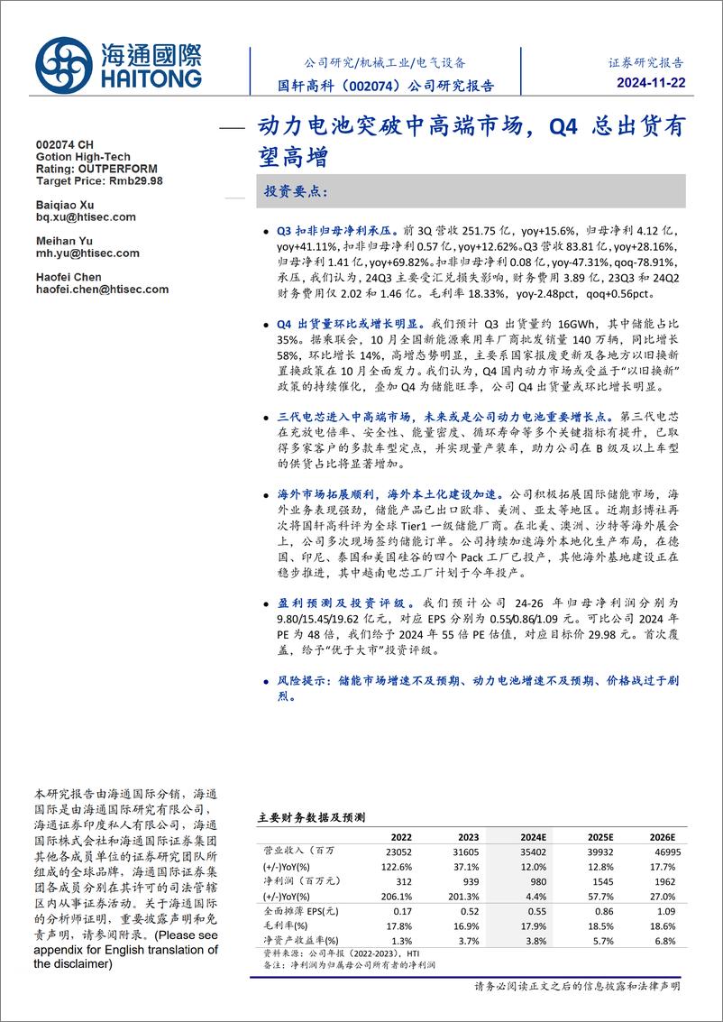 《国轩高科(002074)动力电池突破中高端市场，Q4总出货有望高增-241122-海通国际-13页》 - 第1页预览图