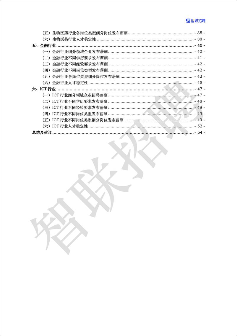 《2023年行业薪酬&人才稳定性分析报告-2023.03-56页》 - 第4页预览图