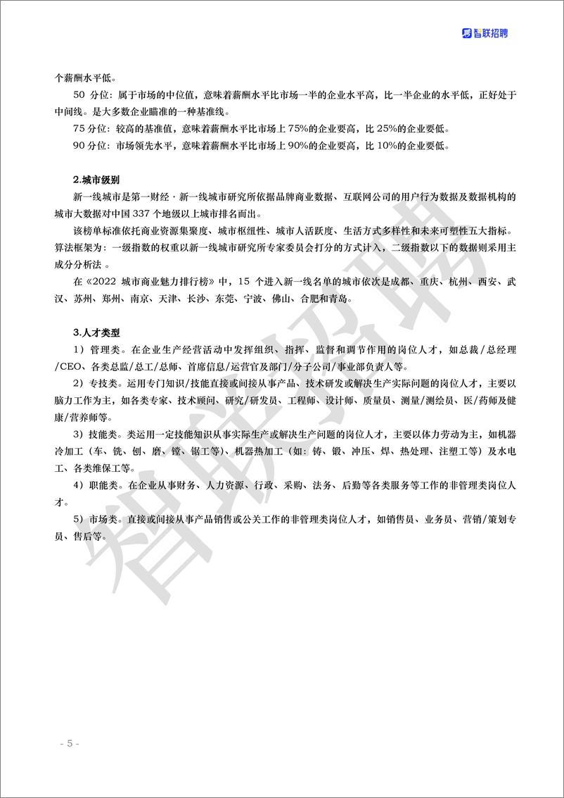 《2023年行业薪酬&人才稳定性分析报告-2023.03-56页》 - 第6页预览图