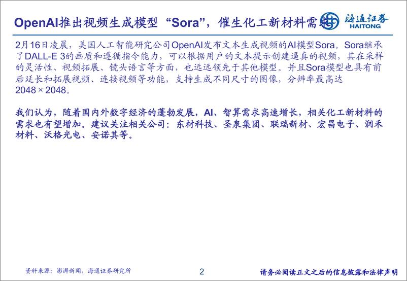 《基础化工新材料专题研究（3）：OpenAI推出视频生成模型“Sora”，催生化工新材料需求》 - 第2页预览图