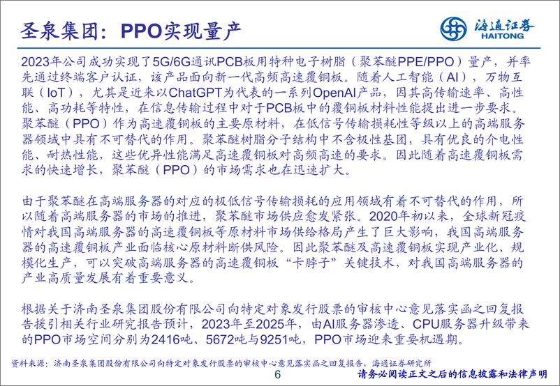 《基础化工新材料专题研究（3）：OpenAI推出视频生成模型“Sora”，催生化工新材料需求》 - 第6页预览图