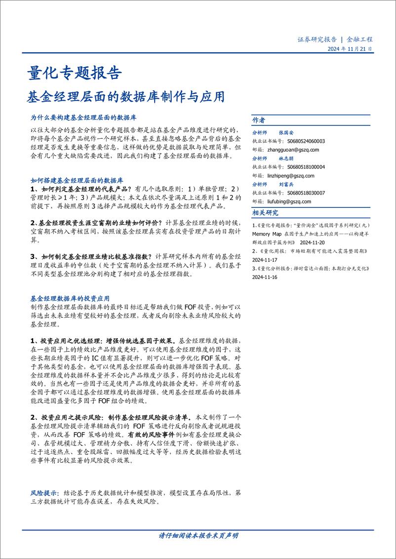 《量化专题报告：基金经理层面的数据库制作与应用-241121-国盛证券-22页》 - 第1页预览图