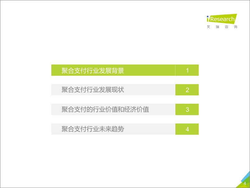 《2019年中国聚合支付行业研究报告》 - 第4页预览图