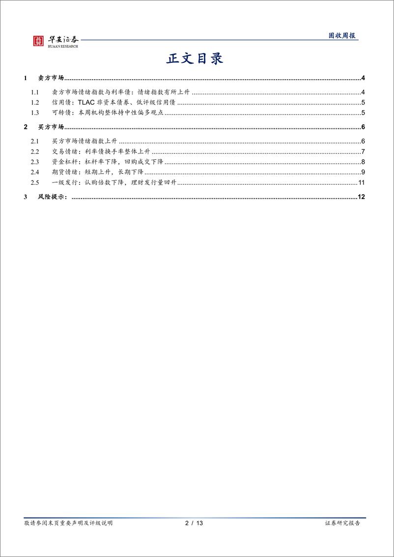 《债市情绪面：淡化MLF后，债市偏多情绪不改-240624-华安证券-13页》 - 第2页预览图