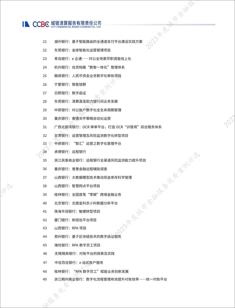 《城银清算：2023年度城市金融服务优秀案例评选优秀案例集》 - 第3页预览图