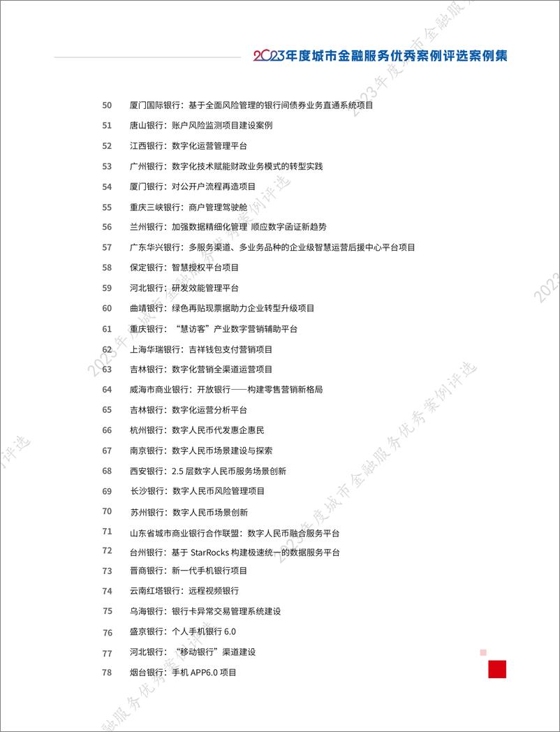 《城银清算：2023年度城市金融服务优秀案例评选优秀案例集》 - 第4页预览图