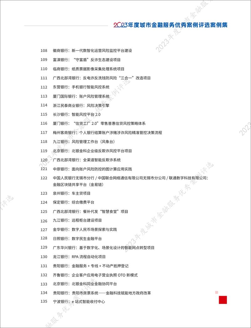 《城银清算：2023年度城市金融服务优秀案例评选优秀案例集》 - 第6页预览图