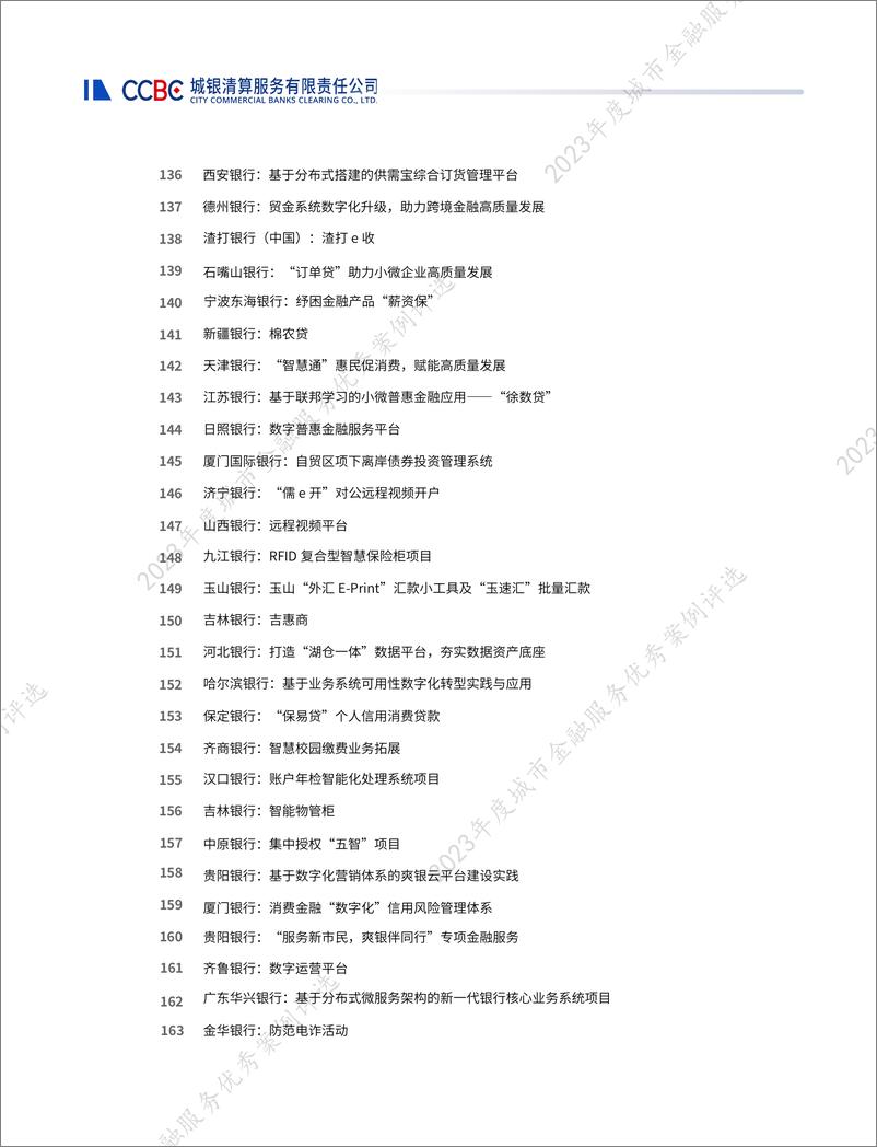 《城银清算：2023年度城市金融服务优秀案例评选优秀案例集》 - 第7页预览图