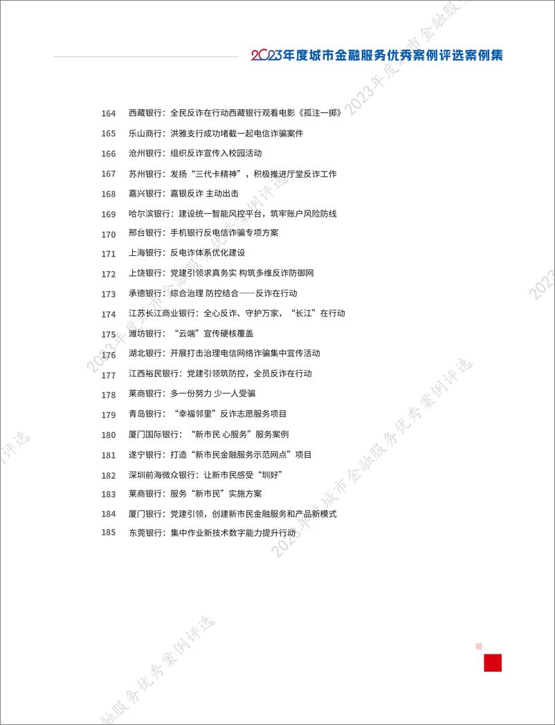 《城银清算：2023年度城市金融服务优秀案例评选优秀案例集》 - 第8页预览图