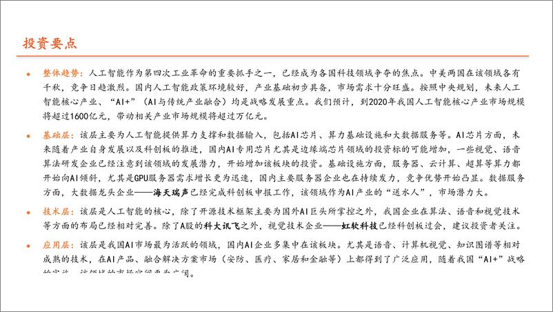 《人工智能行业科创板系列：人工智能产业链全景图-20190714-平安证券-33页》 - 第3页预览图