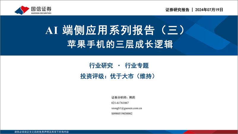 《国信证券-AI端侧应用系列报告-三-_苹果手机的三层成长逻辑》 - 第1页预览图