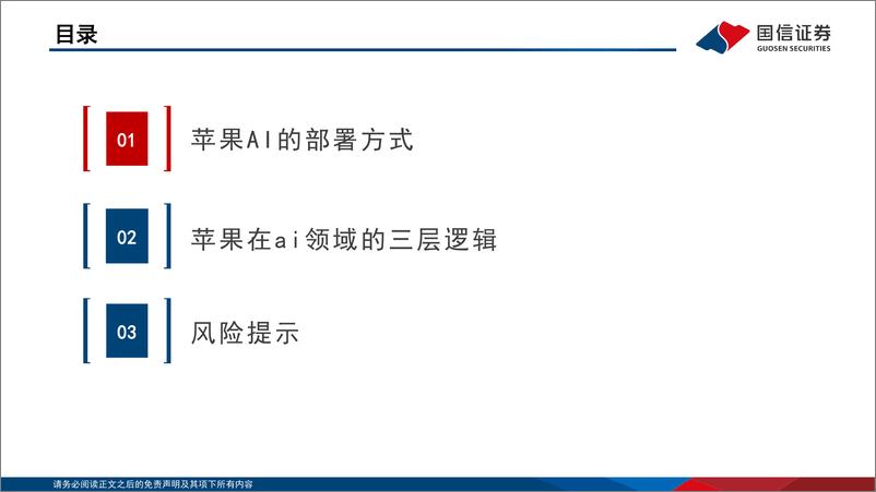 《国信证券-AI端侧应用系列报告-三-_苹果手机的三层成长逻辑》 - 第3页预览图