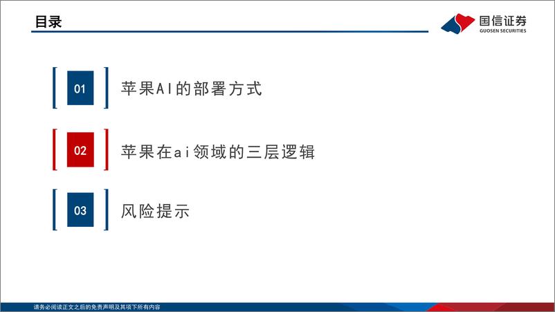 《国信证券-AI端侧应用系列报告-三-_苹果手机的三层成长逻辑》 - 第5页预览图