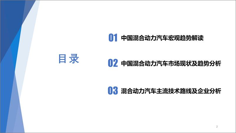 《混合动力汽车市场现状及发展趋势研究》 - 第2页预览图