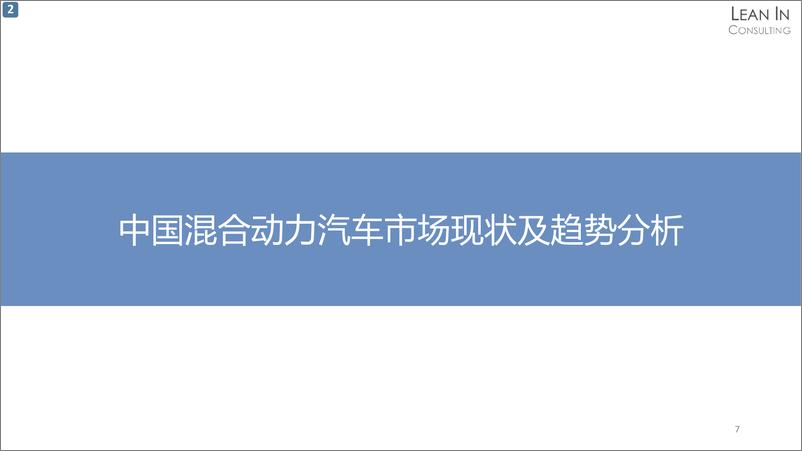 《混合动力汽车市场现状及发展趋势研究》 - 第7页预览图