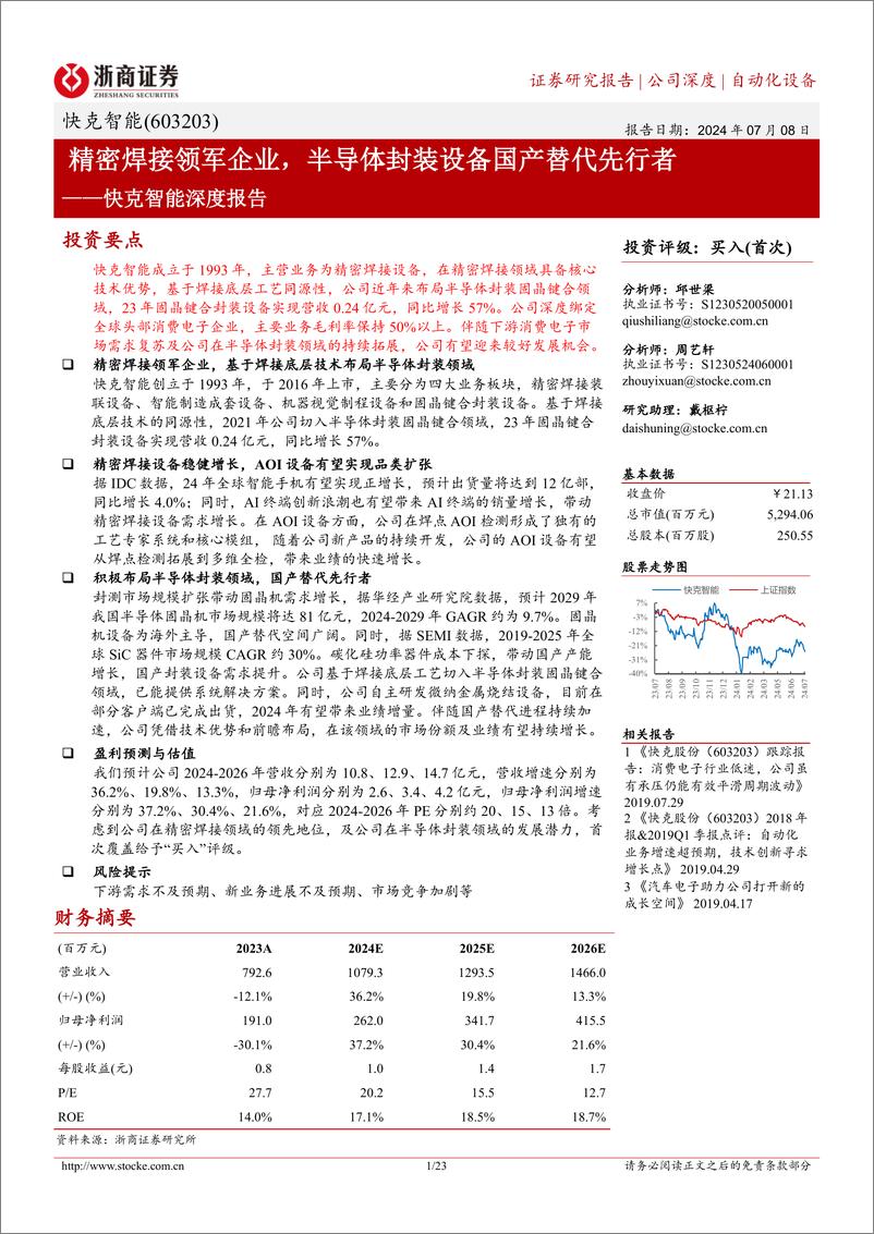 《快克智能(603203)深度报告：精密焊接领军企业，半导体封装设备国产替代先行者-240708-浙商证券-23页》 - 第1页预览图