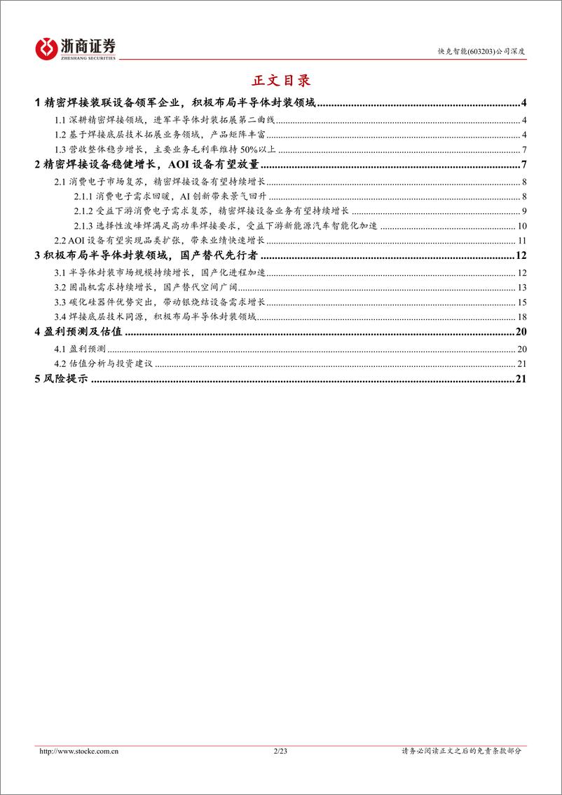 《快克智能(603203)深度报告：精密焊接领军企业，半导体封装设备国产替代先行者-240708-浙商证券-23页》 - 第2页预览图