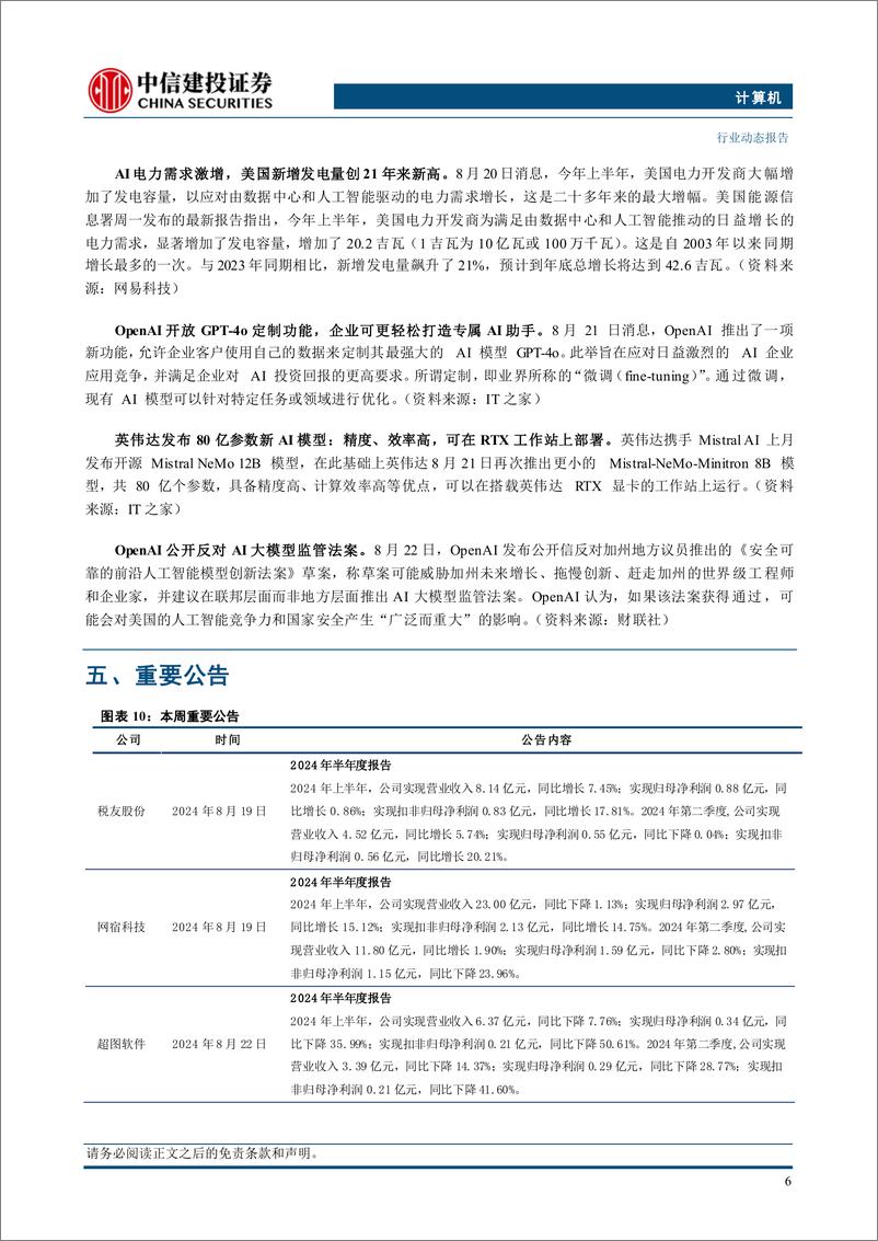 《计算机行业：华为全联接大会即将召开，继续看好国产化需求-240825-中信建投-11页》 - 第8页预览图