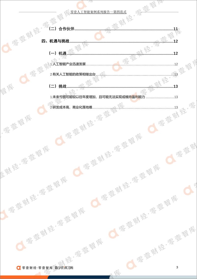 《零壹智库-第四范式：中国决策类AI独角兽，携大模型四闯港交所IPO-17页》 - 第6页预览图