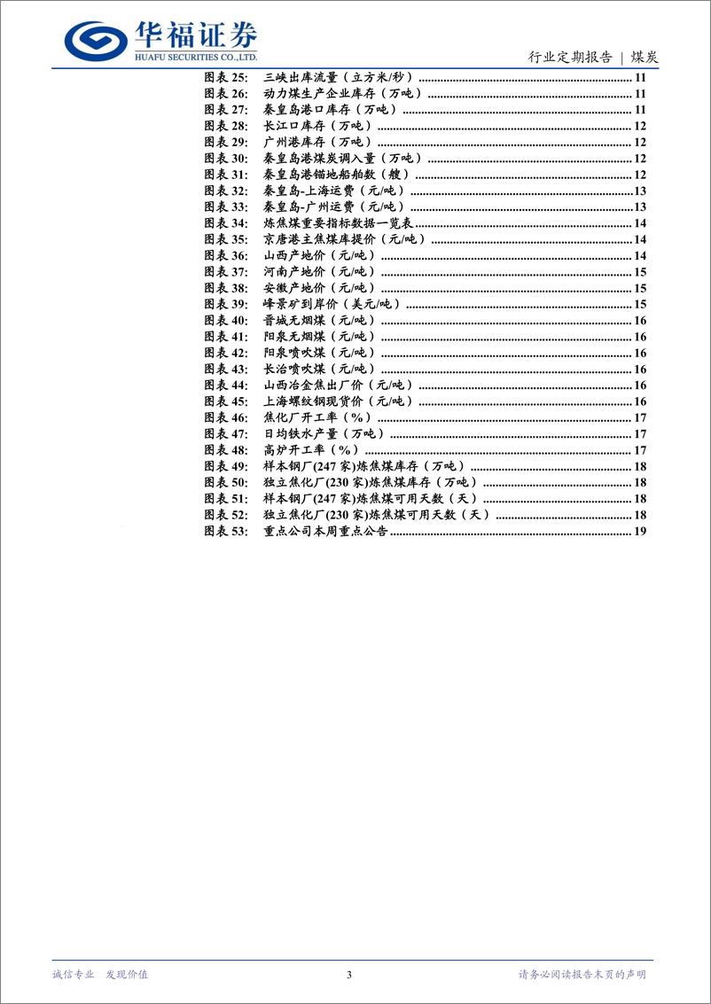 《煤炭行业定期报告：淡季累库煤价探底，左侧布局时点将至-250222-华福证券-22页》 - 第3页预览图