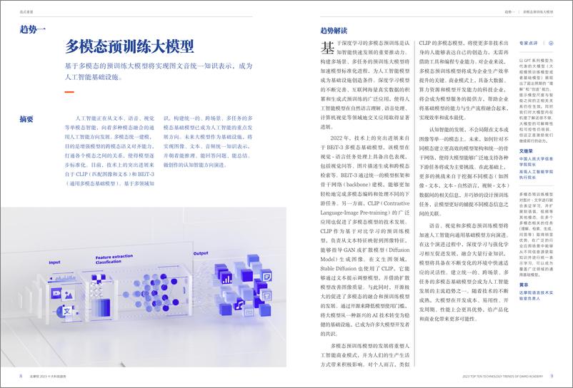 《2023十大科技趋势-达摩院-2023-19页(1)》 - 第7页预览图