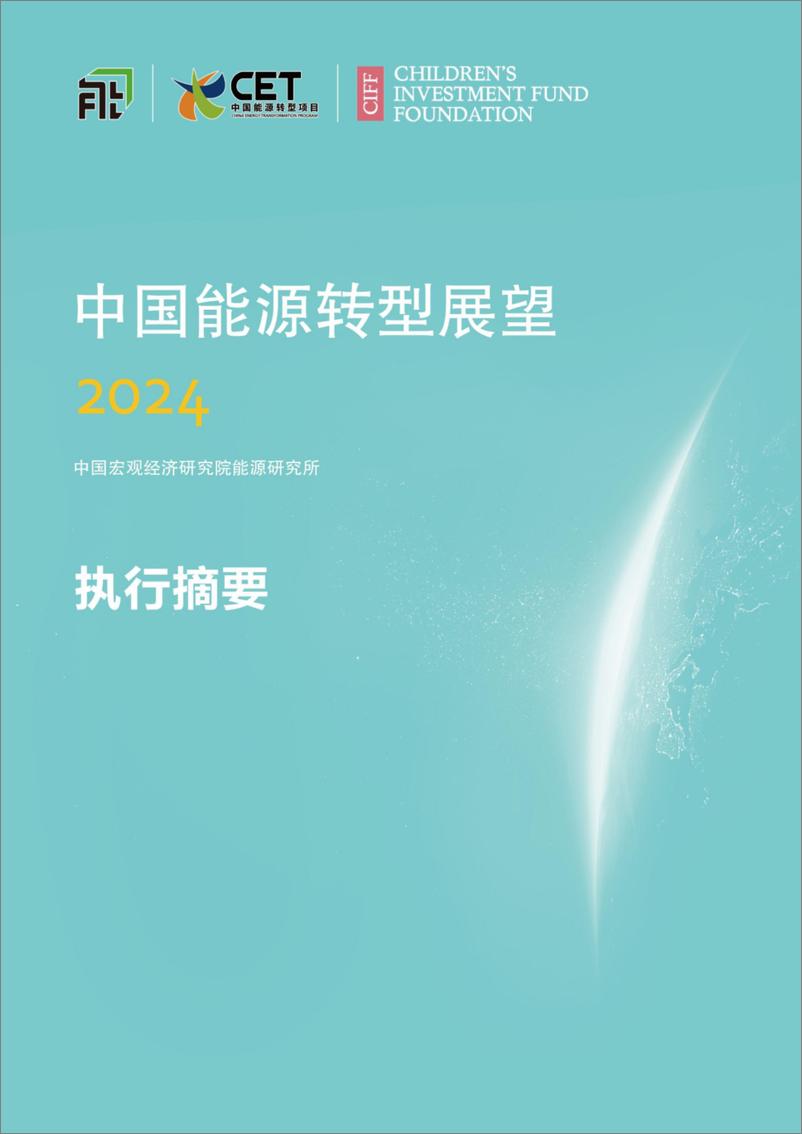 《_中国能源转型展望2024_执行摘要》 - 第1页预览图