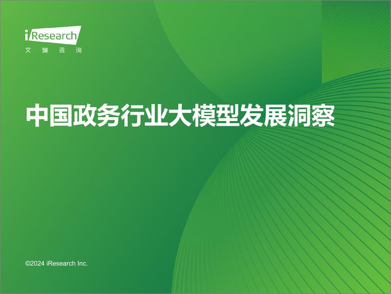 《2024年中国政务行业大模型发展洞察》 - 第1页预览图