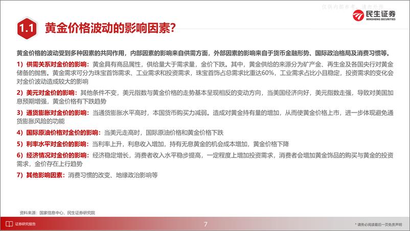 《民生证券-黄金珠宝行业深度报告：展望黄金珠宝消费新趋势-230606》 - 第8页预览图