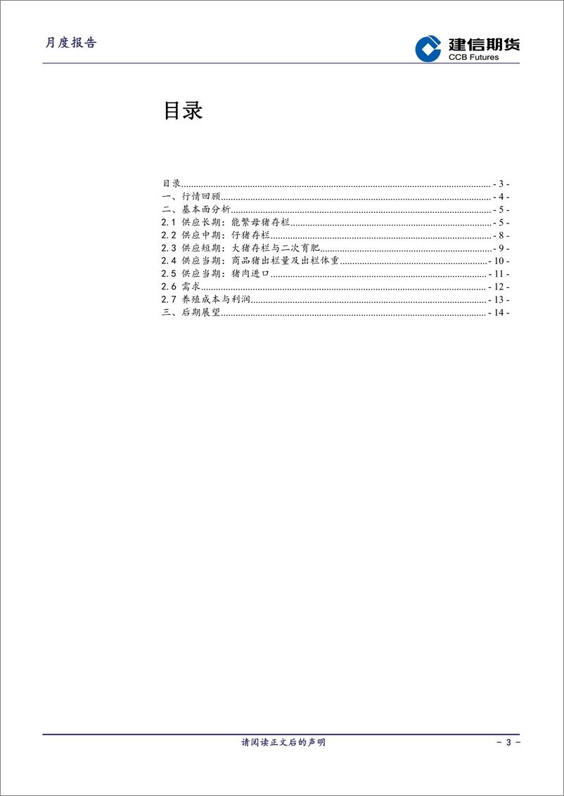 《生猪月报：供需双增 反弹或延续-20240301-建信期货-16页》 - 第3页预览图